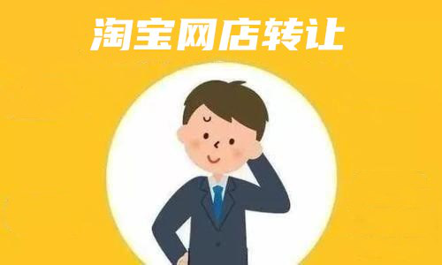 淘宝网店转让有4个钻可以卖多少钱？_淘宝4钻店铺能卖多少钱？
