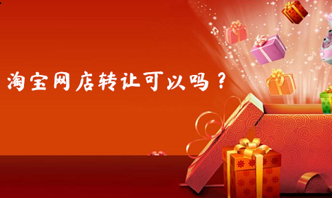 淘宝网店转让可以吗？