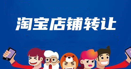 买淘宝店铺会被找回吗？_买淘宝店铺