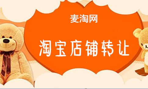 淘宝店铺的转让价格怎么确定？