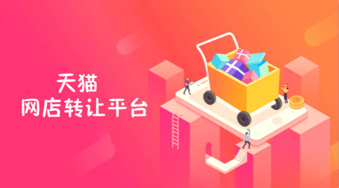 选择网店转让平台的关键点