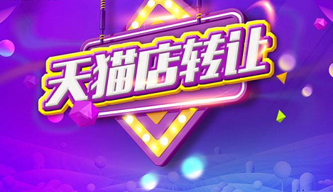 天猫商城转让需要多少时间完成？