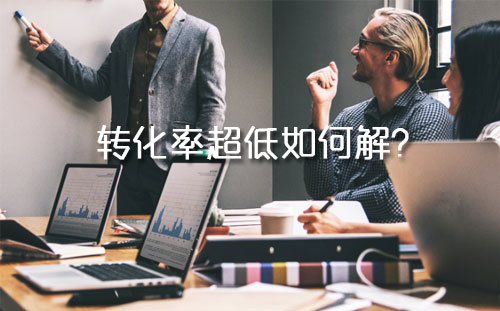 店铺转化率很低就看看详情页的这些问题吧