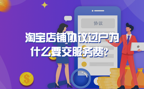 淘宝店铺协议过户为什么要交服务费？