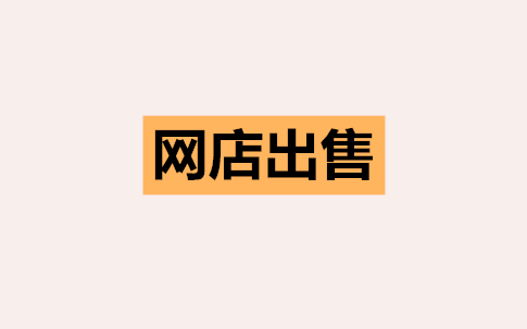 出售网店需要注意什么？