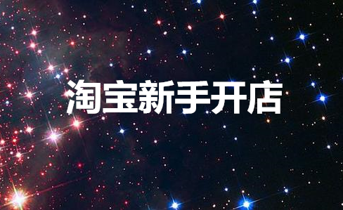 淘宝新手开店，你的店铺定位准确吗？