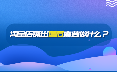 淘宝店铺出售后需要做什么？
