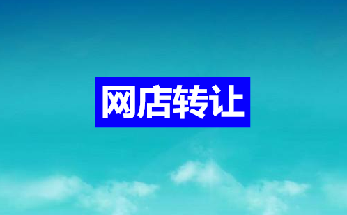 购买网店之前买家需要了解什么？