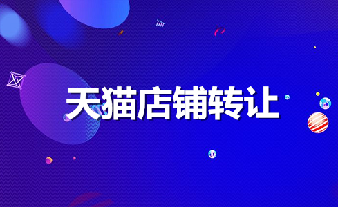 购买天猫优质店铺该注意哪些方面？