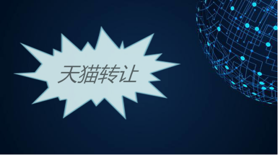 天猫网店转让可以实现跨省过户？