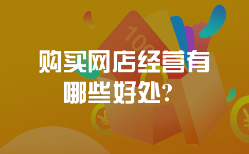 购买网店经营有哪些好处？