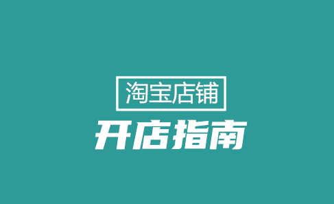 为什么说现在才是开淘宝店的最好时机？
