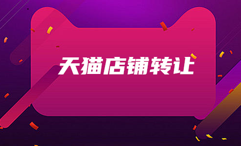 怎么才能保障天猫店铺转让的安全？