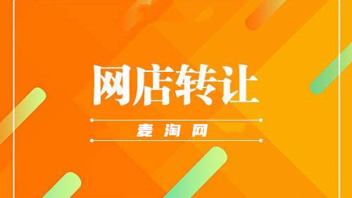 购买网店安全吗？_网店转让安全吗？