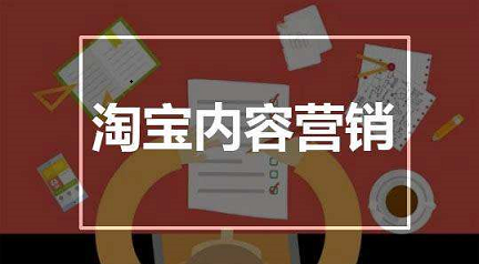 怎么做好淘宝内容营销?这四个要点一定要记住