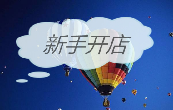 淘宝新手开店容易犯错的问题总结
