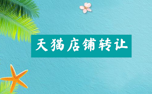 天猫店铺转让的交易流程是什么？