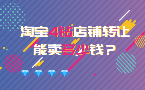 淘宝4钻店铺转让能卖多少钱？