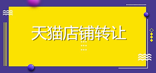 天猫店铺转让合同签署有什么要商家注意的吗？