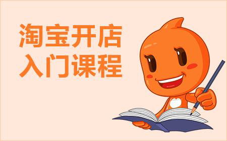 淘宝开店步骤费用是多少？开店还需要哪些手续？