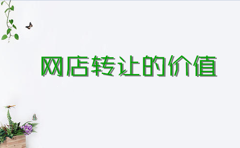 网店转让卖家怎么才能知道自己店铺的价值？