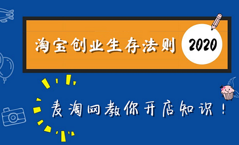 淘宝创业的生存法则，你知道吗？