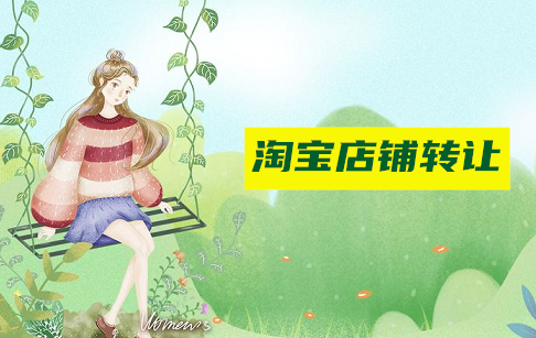 淘宝店铺转让开店需要手续费吗？