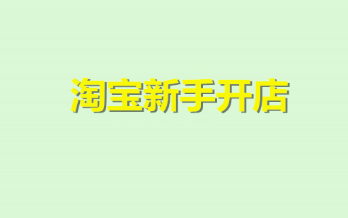 淘宝新手商家开店，哪些事项需要提前关注好？