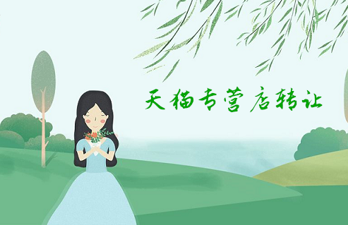 天猫箱包专营店转让需要长时间？