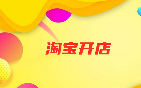 淘宝开网店要多少费用？开淘宝店铺要钱吗？