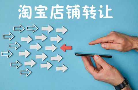 淘宝钻级店铺可以转让吗？