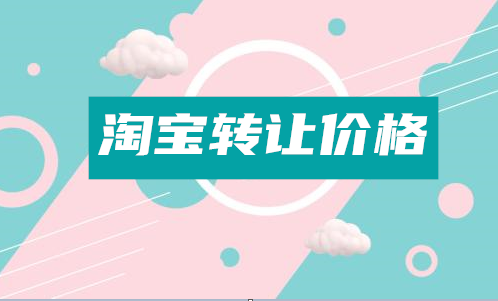 淘宝转让价格怎么算？