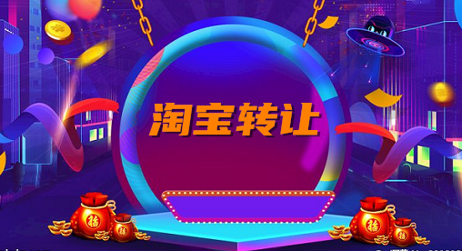 怎么做才能让淘宝店铺转让更安全？