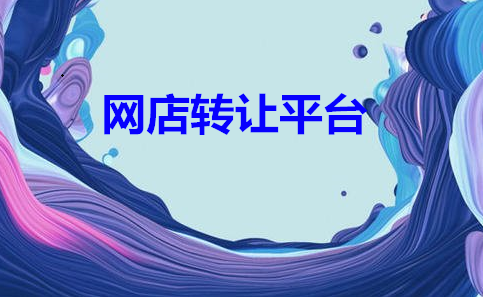 天猫转让店铺后续有多可怕？