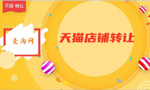 天猫商城转让出售流程是什么？