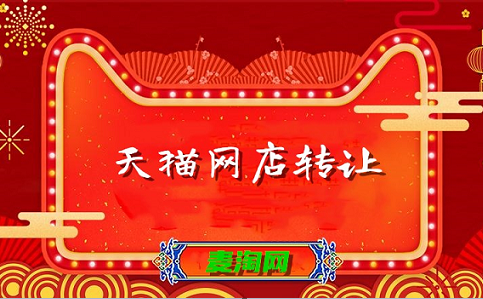 天猫店铺转让怎么操作？_天猫店铺转让的操作流程是怎样的？