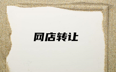 网店转让需注意什么问题？