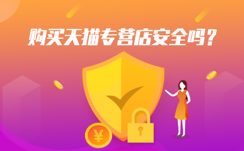 购买天猫专营店安全吗？