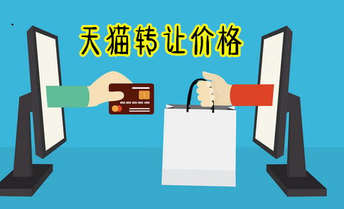 天猫店铺转让需要多少钱？
