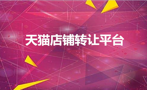 选择天猫店铺转让平台该注意哪些方面？