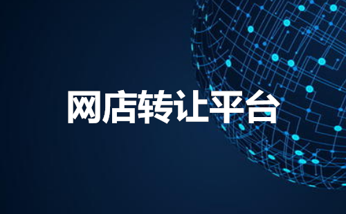 网店转让平台上挂售店铺的要求有哪些？