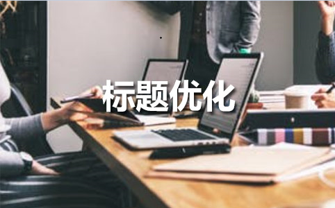 如何正确优化宝贝标题？