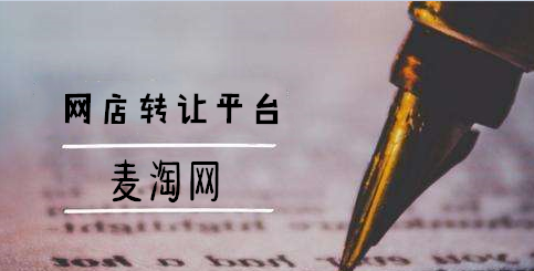买淘宝店铺选哪个平台？