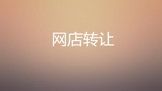 选择网店转让交易店铺是为什么？