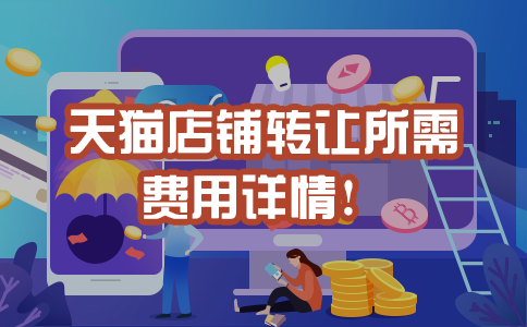 天猫店铺转让所需费用详情！
