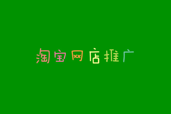 淘宝网店营销推广方案（完整版）