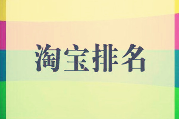 淘宝宝贝排名突然下降是怎么回事？