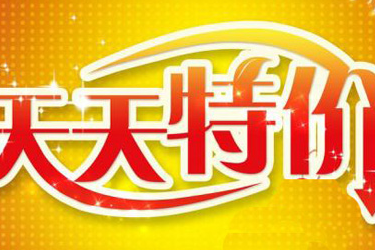 淘宝特价版为什么便宜？