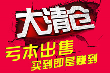 淘宝卖家如何清库存？清库存有什么好办法？