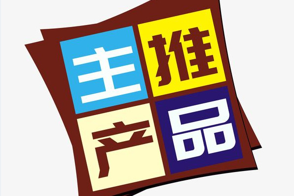 淘宝怎么设置主推商品？怎么选择主推商品？